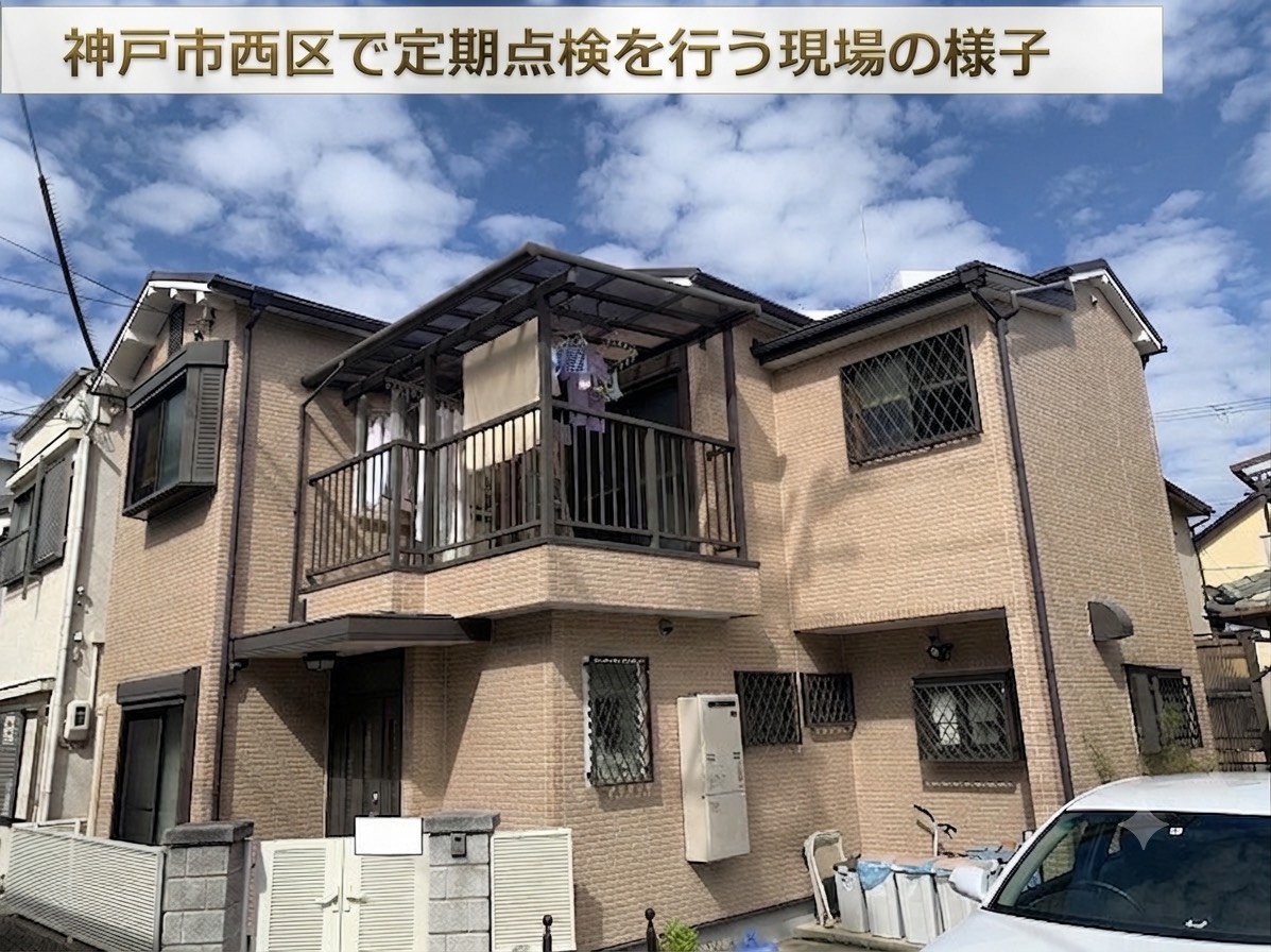 神戸市西区で定期点検を行う現場の様子