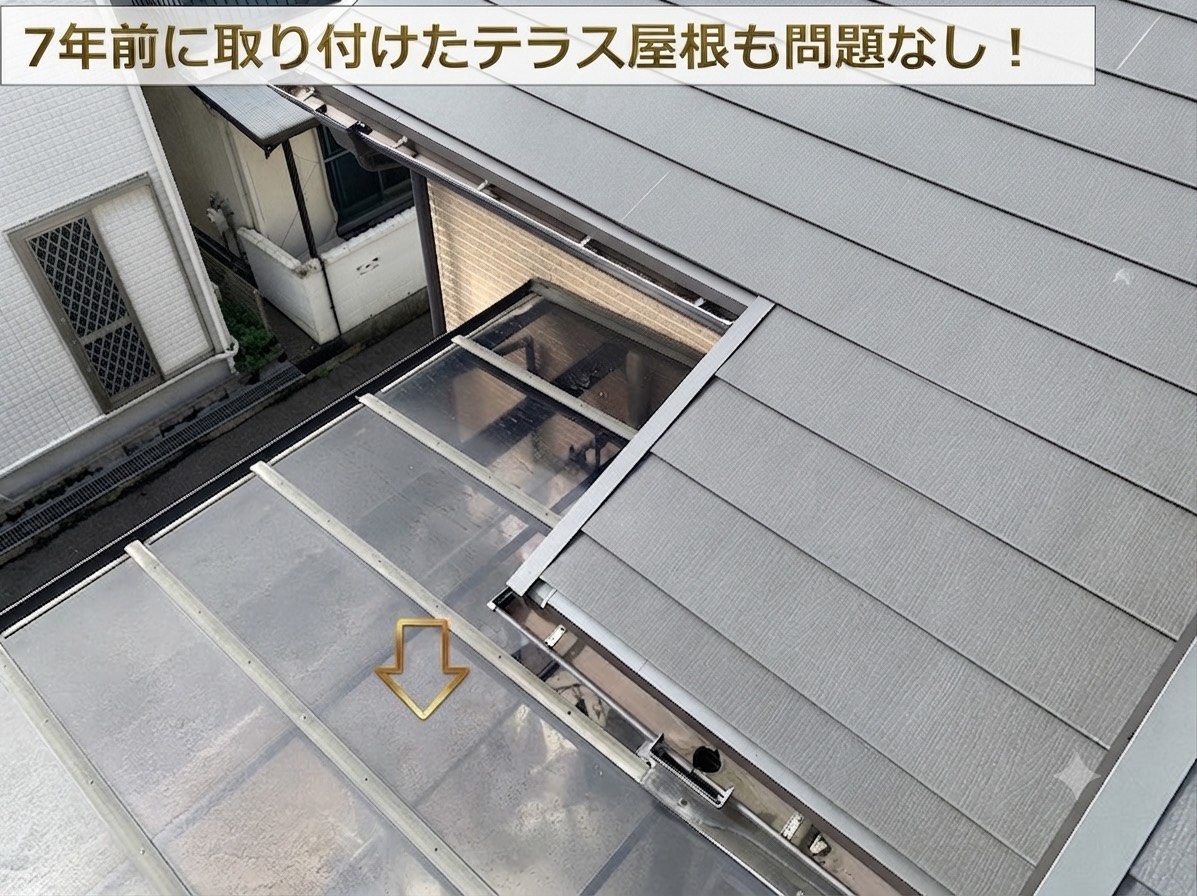 7年前に取り付けたテラス屋根も問題なし