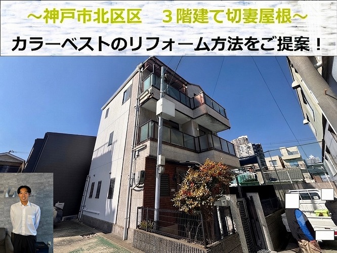 神戸市長田区で３階建て切妻のカラーベスト屋根を無料診断する現場の様子