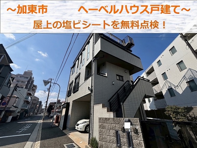 神戸市兵庫区でヘーベルハウス戸建ての屋上を無料点検する現場の様子