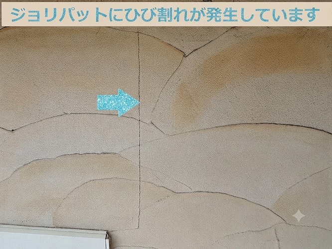 ジョリパットにひび割れが発生している様子