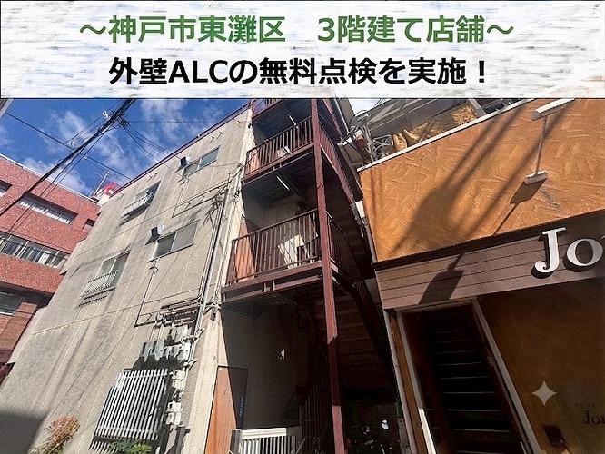 神戸市須磨区で3階建て店舗の外壁ALCを無料点検する現場の様子
