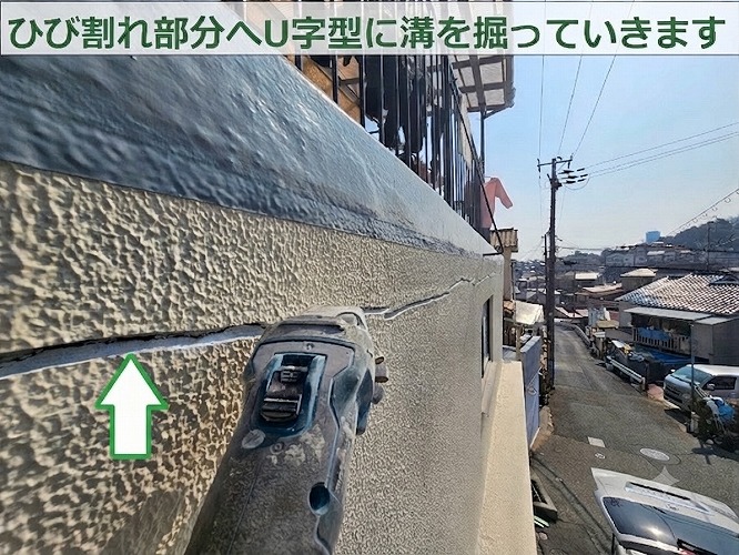 神戸市長田区で外壁のひび割れ部分にU字型に溝を掘っている様子
