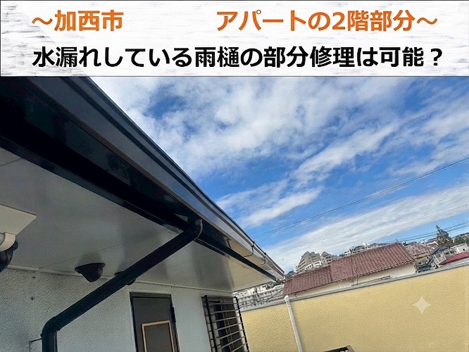 神戸市垂水区でアパートの2階部分の水漏れしている雨樋を調査する現場の様子