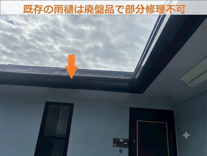 廃盤品の雨樋