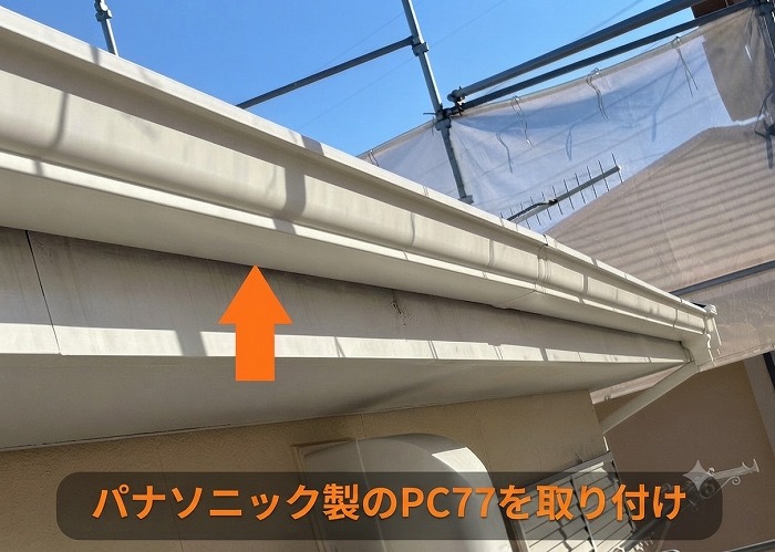 市川町　収益物件の軒樋交換としてパナソニック製のＰＣ７７を使用する現場で本体取り付け