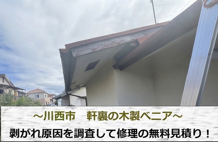 加東市で軒裏のべニアの剥がれを調査する現場の様子