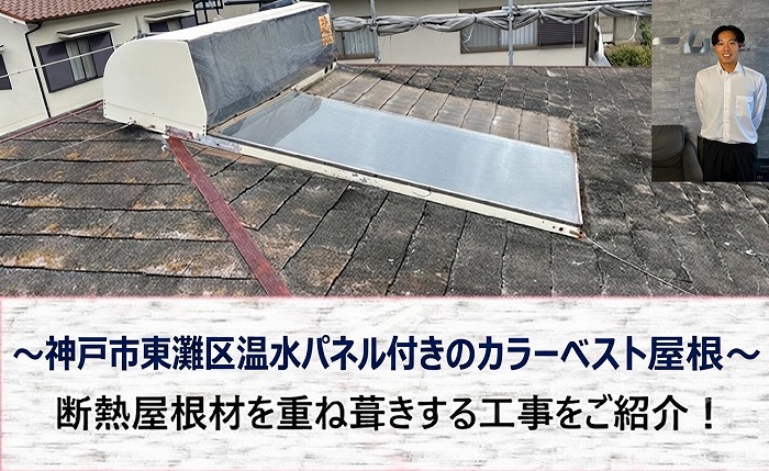 宝塚市で温水付きパネルのカラーベストを重ね葺きする現場の様子