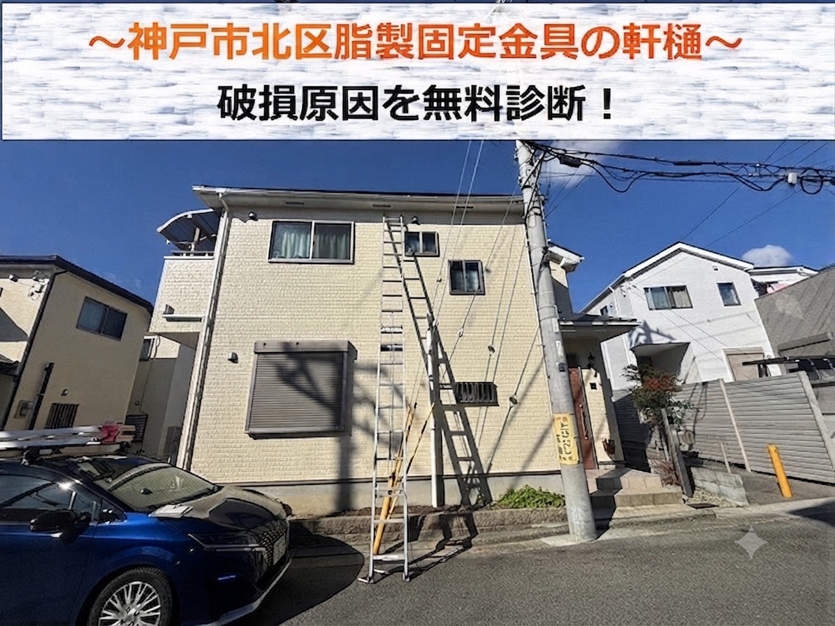 明石市で樹脂製の固定金具軒樋の破損原因を無料診断する現場の様子