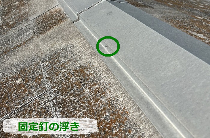 棟板金の固定釘の浮き