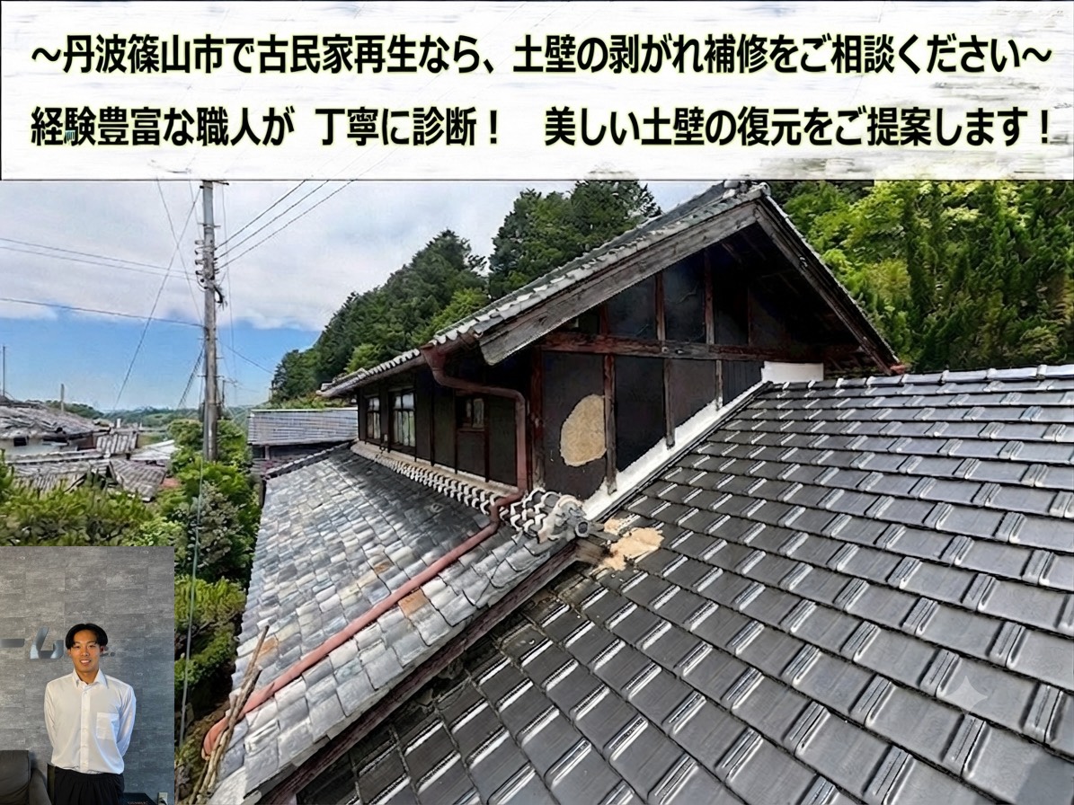 丹波篠山市で戸建ての土壁剥がれ相談を頂いた現場紹介