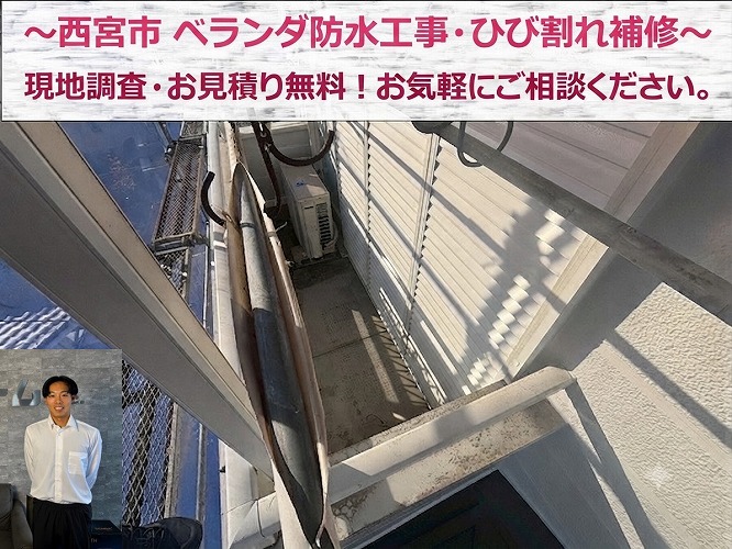 西宮市でベランダ床のひび割れ調査を行う現場の様子