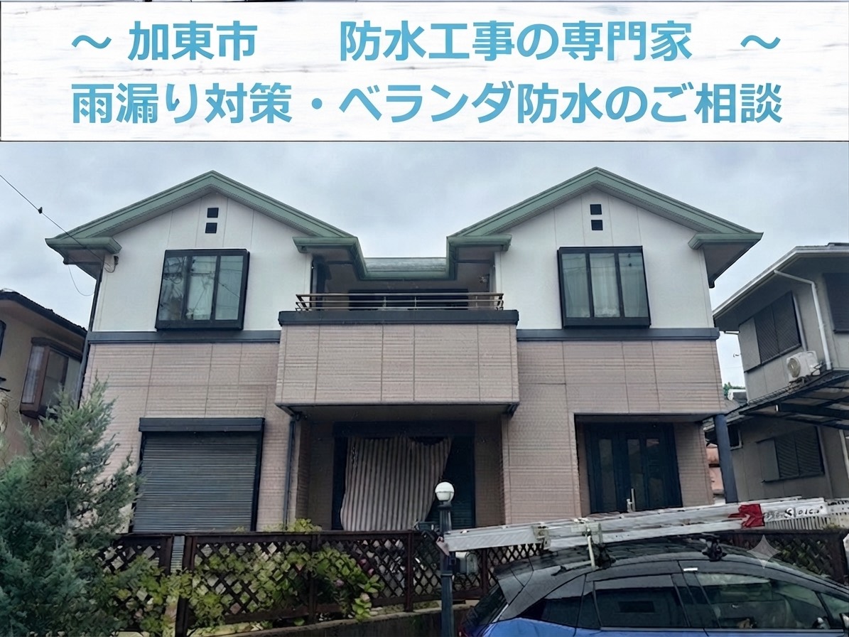 加東市で積水ハウス戸建てのベランダ塩ビシート防水を無料点検する現場の様子
