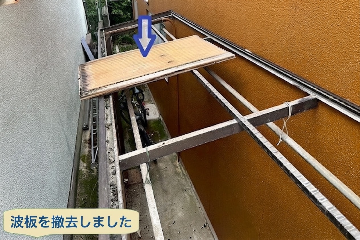 波板撤去