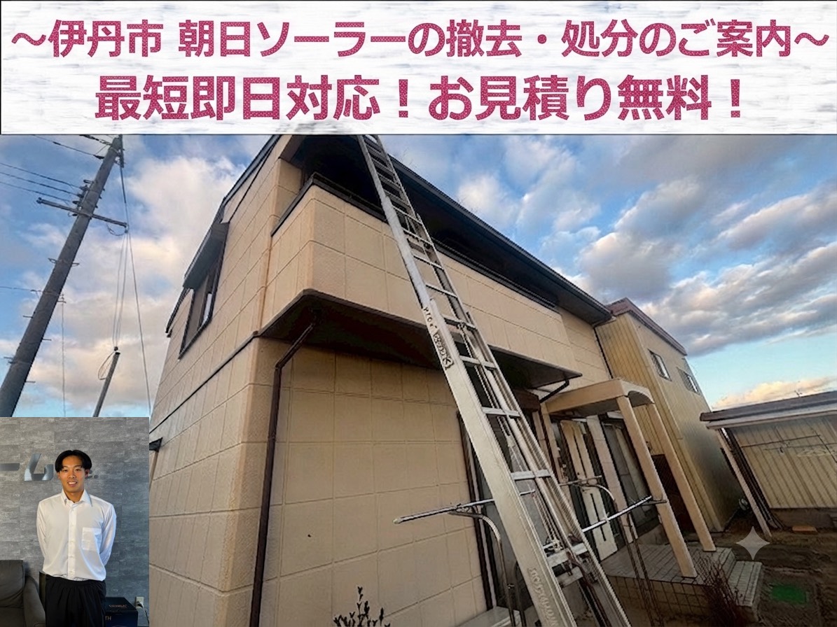 伊丹市で朝日ソーラーの撤去相談を頂いた現場の様子