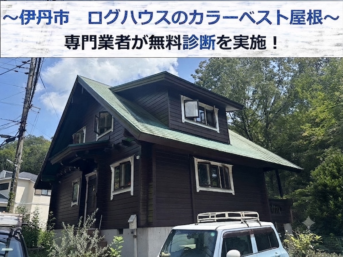 伊丹市でログハウスのカラーベストを無料調査する現場の様子