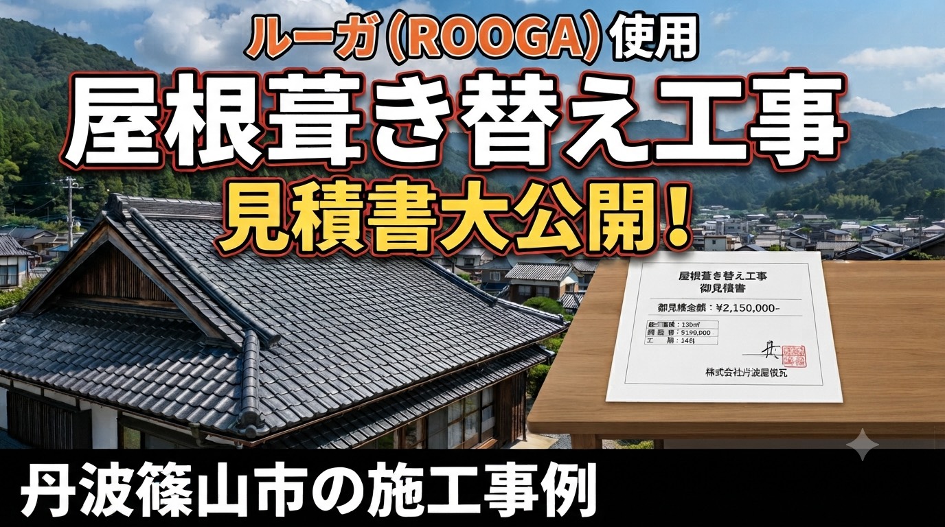 丹波篠山市で面積180㎡の日本瓦葺き替え工事でルーガを使用