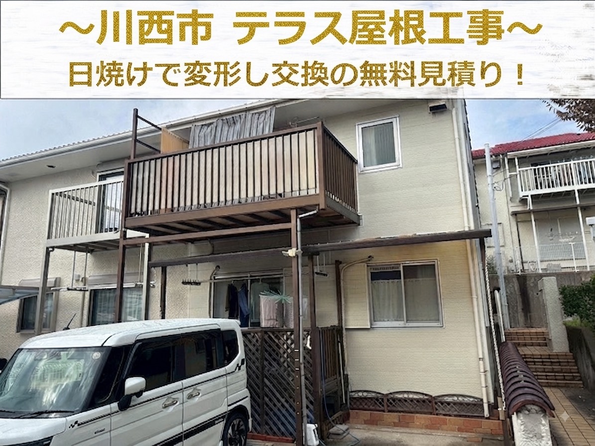 川西市でテラス屋根の波板交換の無料見積りを行う現場の様子