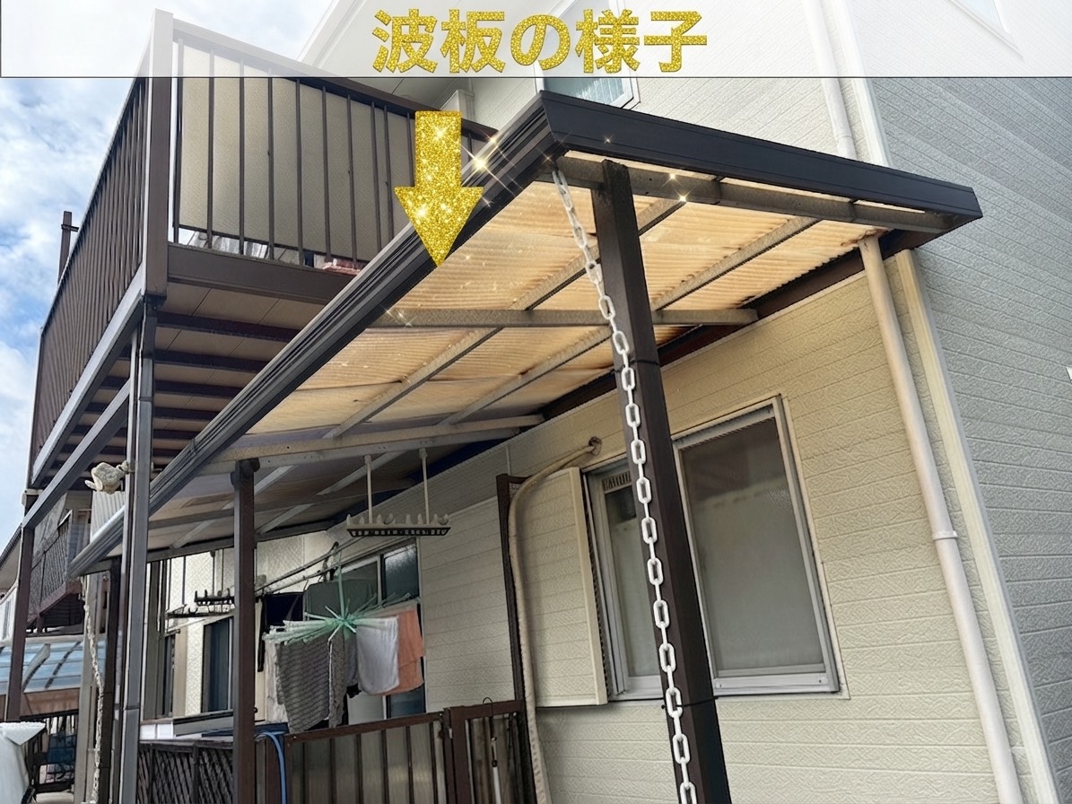 テラス屋根の波板