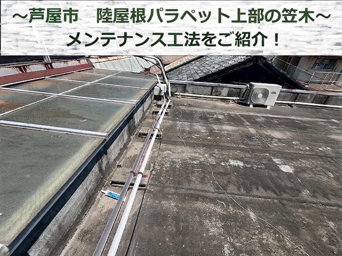 芦屋市で陸屋根パラペット上部の笠木メンテナンスをご紹介する現場の様子