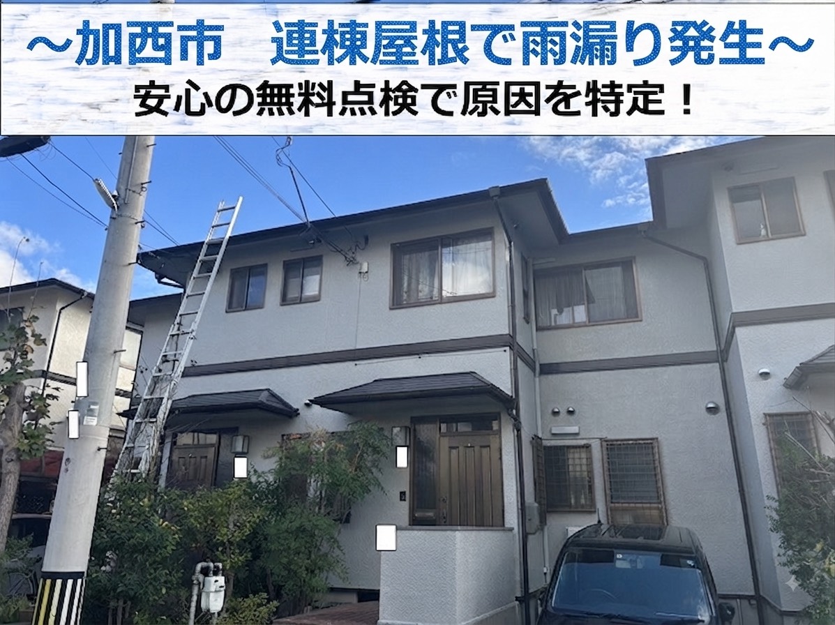 加西市で連棟屋根からの雨漏り原因を無料点検する現場の様子
