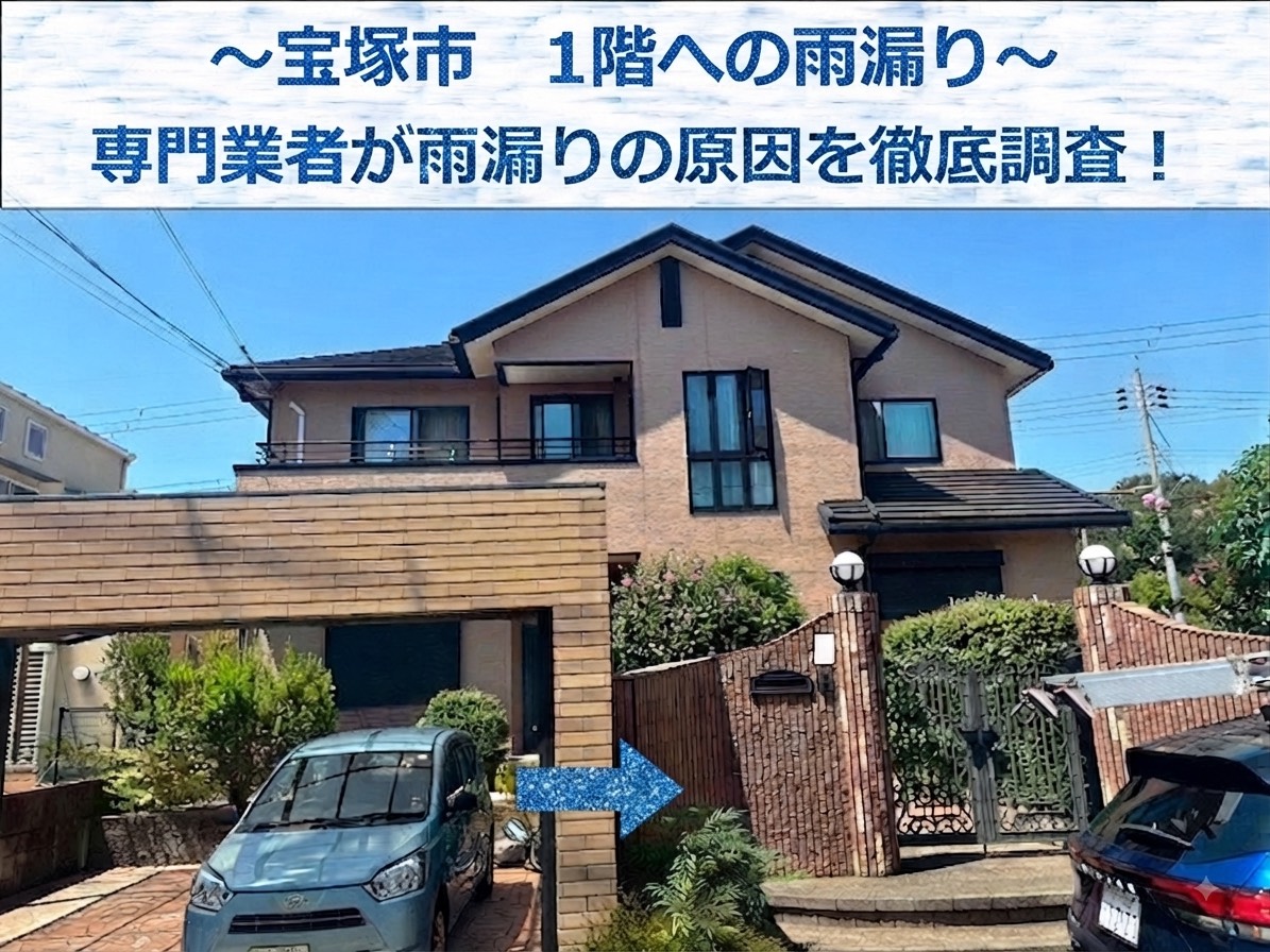 宝塚市で1階への雨漏り調査を行う現場の様子