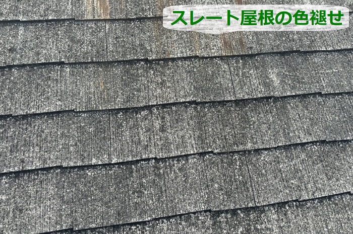 スレート屋根が色あせている様子