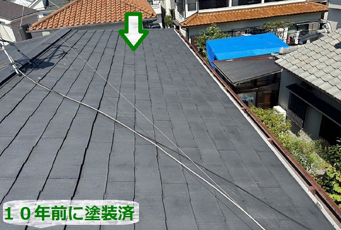 １０年前に塗装済のスレート屋根