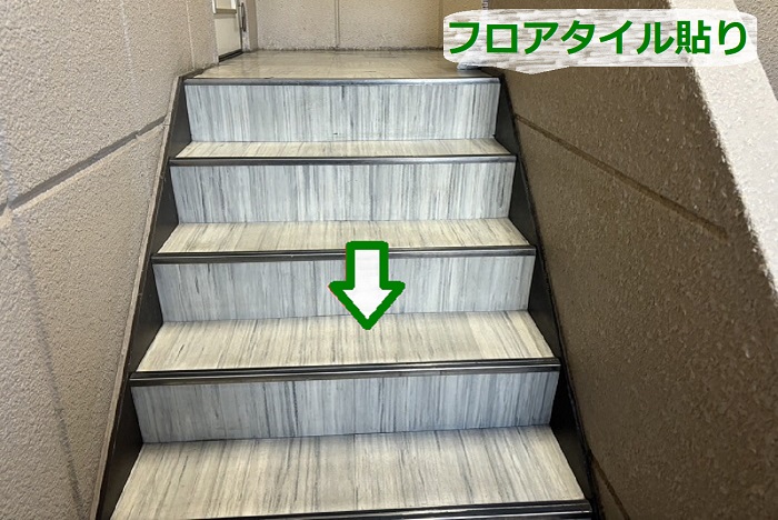 共用階段にフロアタイル貼り