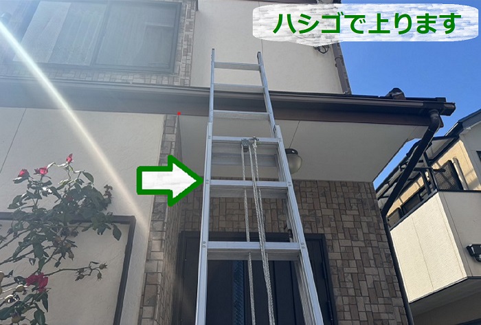 ハシゴで屋根に上っている様子