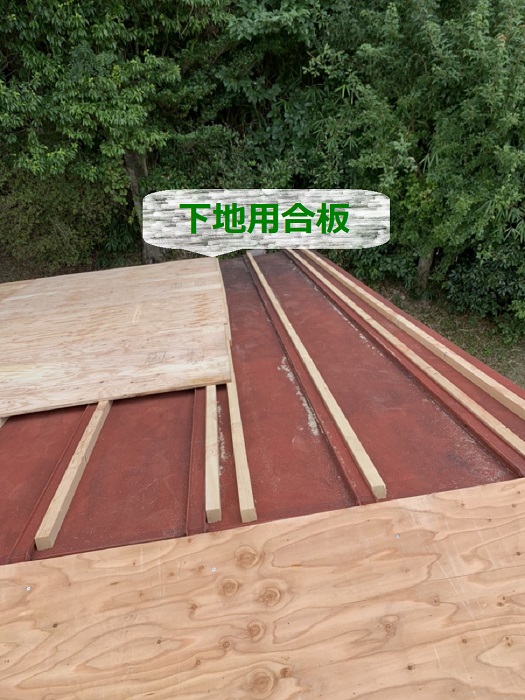 トタン屋根リフォームで下地用合板を貼っている様子