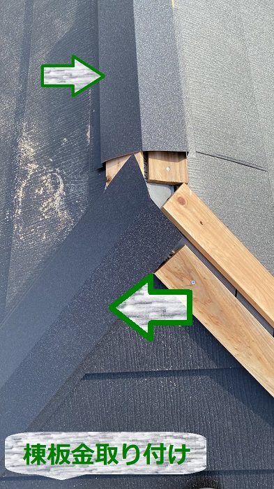 スレート屋根の葺き替え工事で棟板金取り付け
