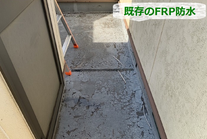 表面の剥がれたバルコニーのFRP防水