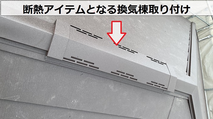 コロニアル屋根への重ね葺き工事で換気棟取り付け