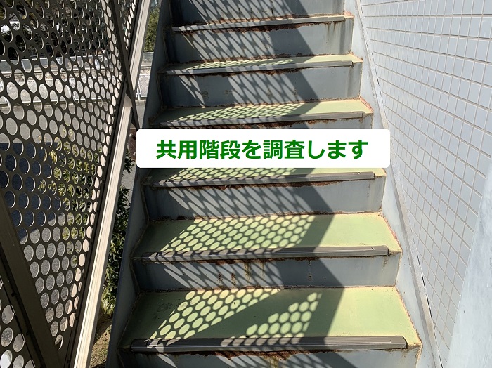 マンションの共用階段を調査