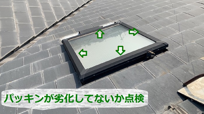 天窓からの雨漏り調査でパッキンが劣化していないかチェック
