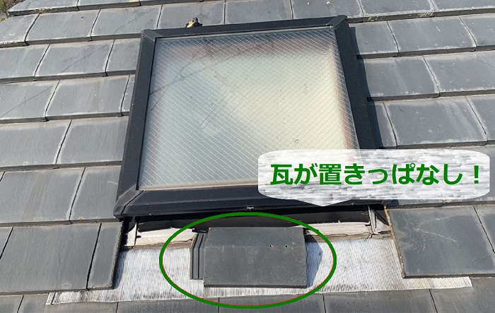 天窓の雨漏り調査で瓦が置きっぱなしの状態を発見