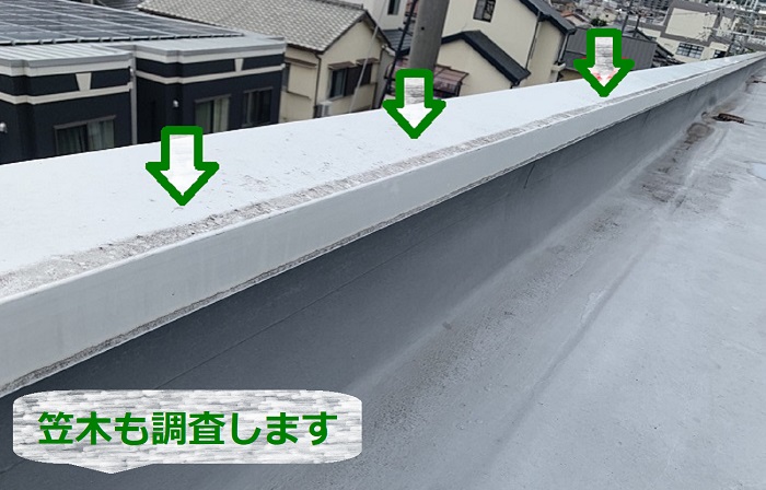 マンション屋上の笠木も調査します