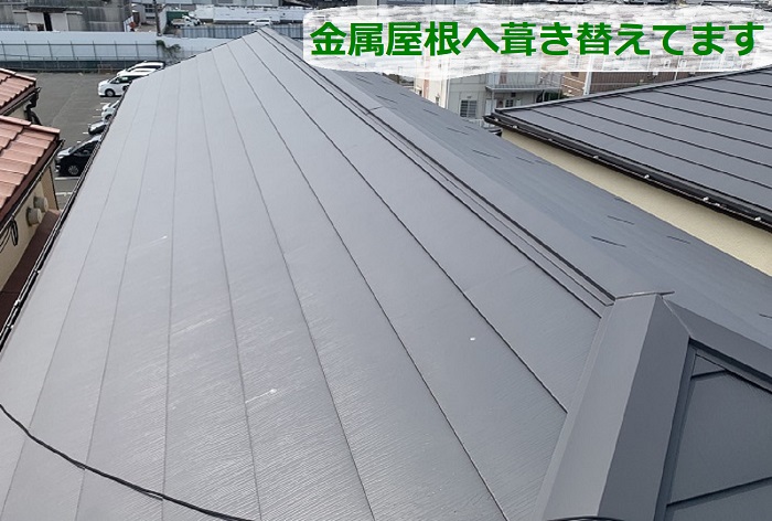 外装リフォームで金属屋根へ葺き替えている様子