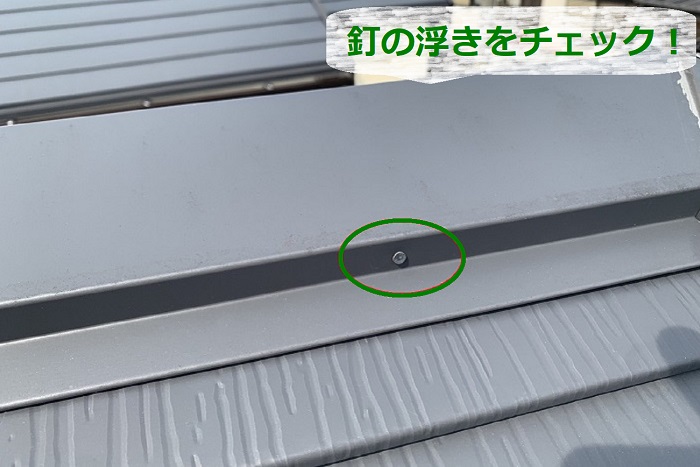 アフターメンテナンスで釘の浮きをチェック