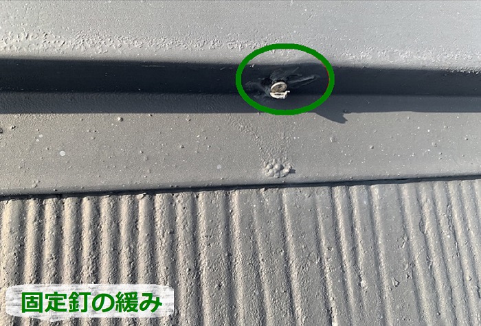 屋根板金の固定釘の緩み