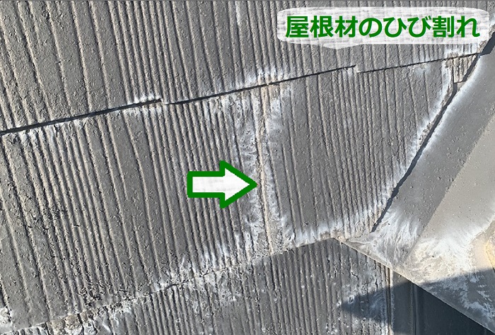 屋根材のひび割れ