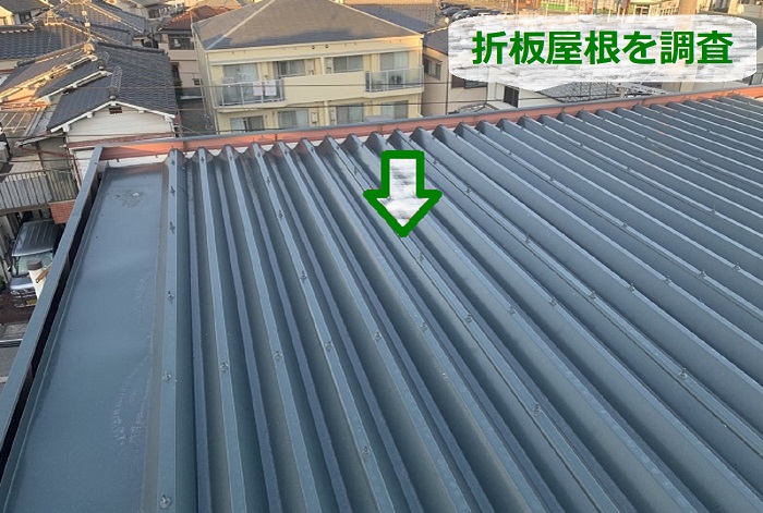 西宮市で戸建ての雨漏り無料診断として折板屋根を調査