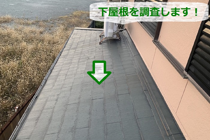 戸建ての下屋根に雨漏り原因がないか調査