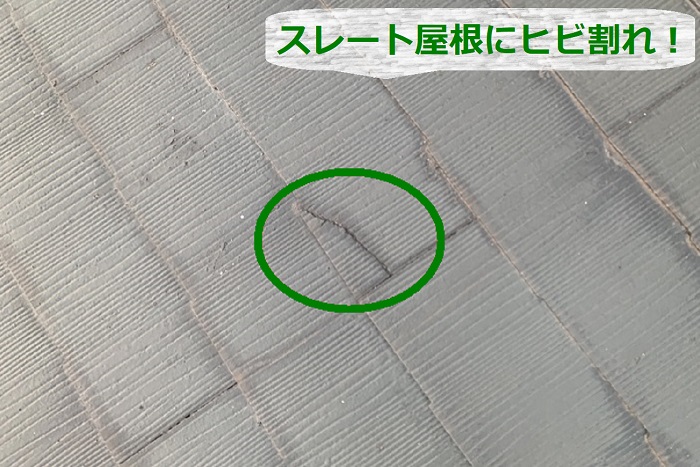 戸建ての雨漏り無料診断でスレート屋根にヒビ割れあり