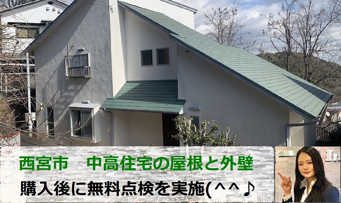 西宮市で中古住宅の屋根と外壁の無料点検を行なう現場の様子