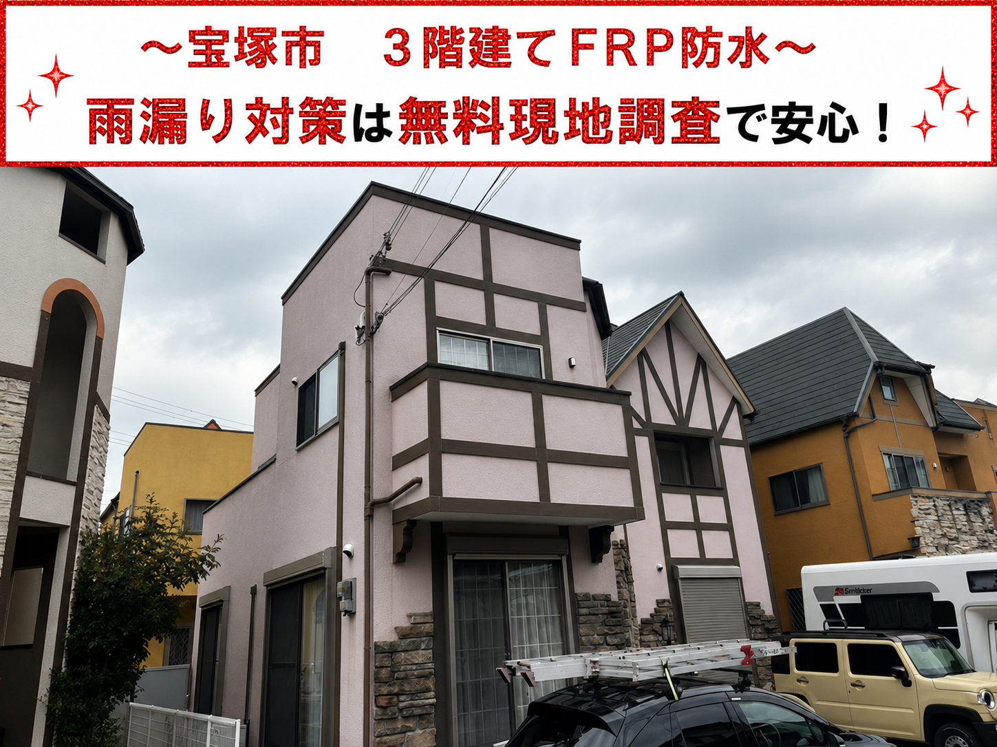 宝塚市で３階建てのＦＲＰ防水を無料見積りする現場紹介