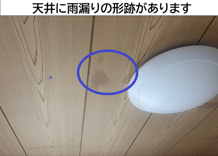 天井に雨漏りの形跡あり