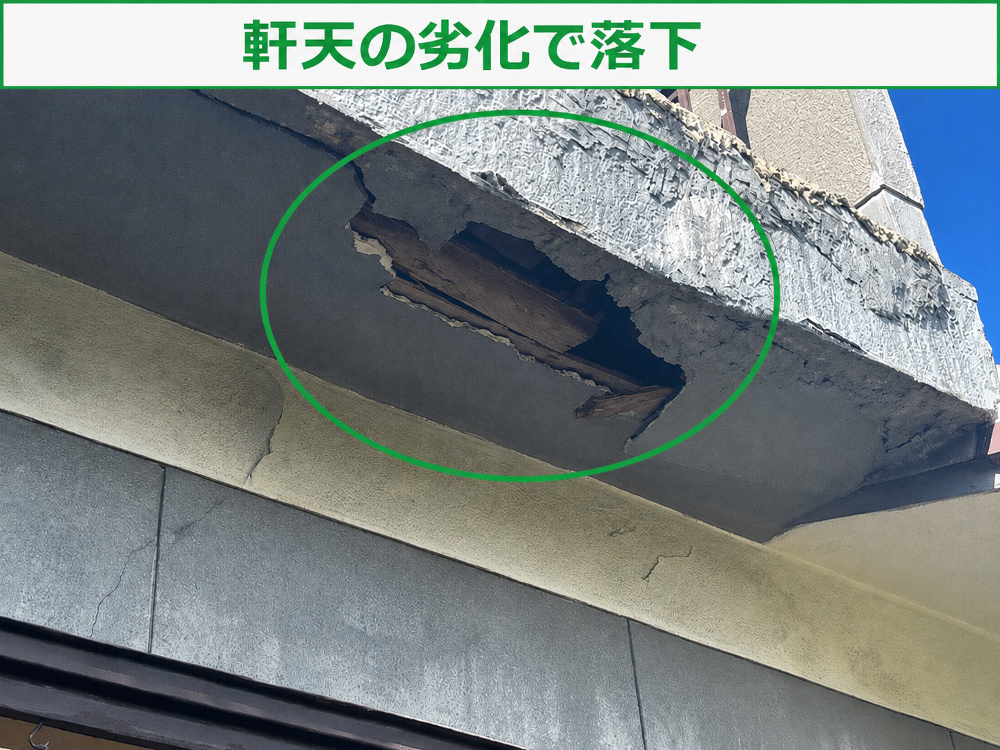 バルコニー下の軒天が落下している様子