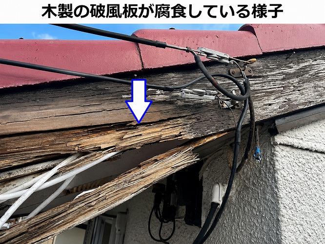 木製の破風板が腐食している様子